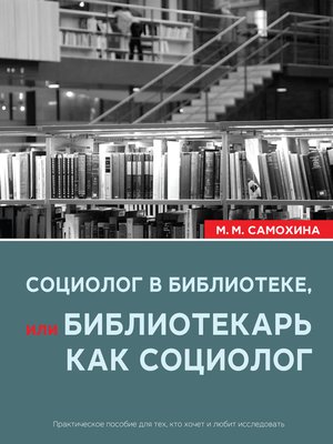 cover image of Социолог в библиотеке, или библиотекарь как социолог